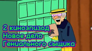 Новое дело Гениального сыщика | 2 киноэпизод. Киносериал "Супер-спасение мира"