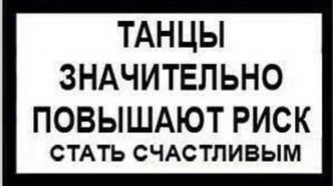 ТАНЦЫ ЗНАЧИТЕЛЬНО ПОВЫШАЮТ РИСК ... !!!!