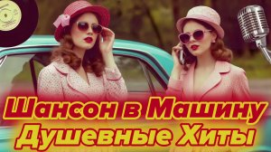 Лучший Шансон для Души 📻 Хитовые Песни 2025 в Машину! Топовые треки без Остановок.
