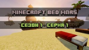 Bedwars в Майнкрафте Сезон 1 Серия 1