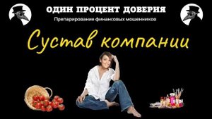 Сустав компании, или Фатима становится бенефициаром