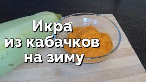 Как приготовить вкусную икру из кабачков на зиму. Простой рецепт