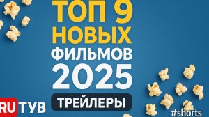 ТОП 9 НОВЫХ ФИЛЬМОВ 2025  ТРЕЙЛЕРЫ