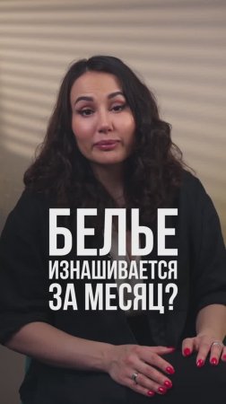 Почему белье так быстро изнашивается? #брафиттинг