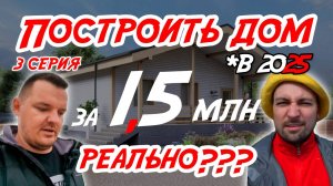 Дом за 1,5 млн в 2025 РЕАЛЬНО??? Серия 3