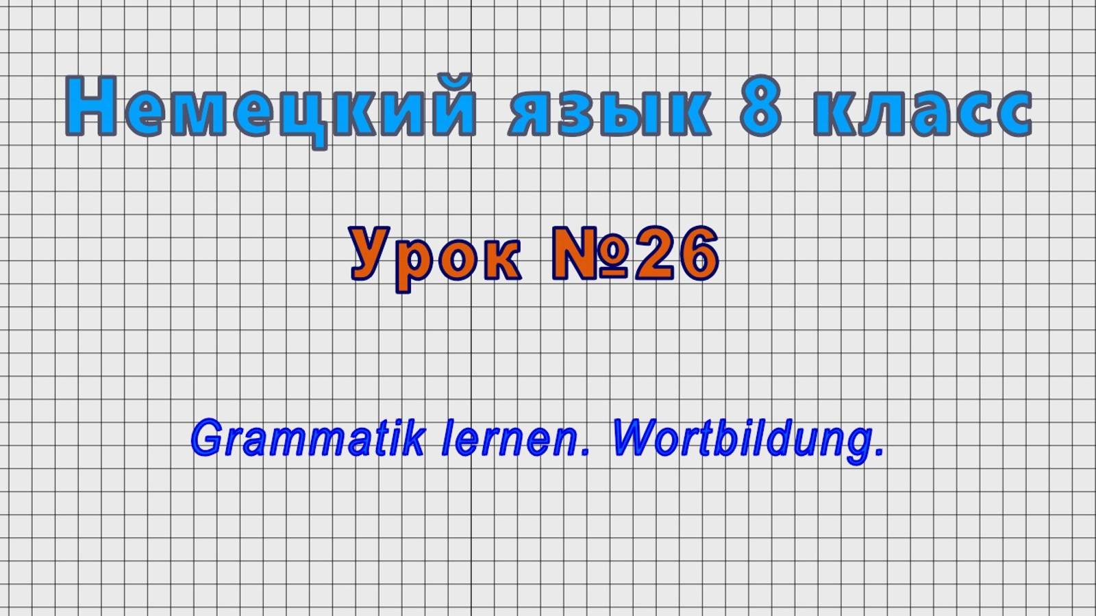 Немецкий язык 8 класс (Урок№26 - Grammatik lernen. Wortbildung.) смотреть онлайн
