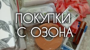 Покупки с Озона — показываю, что пришло! Полный фейл или неожиданные находки?