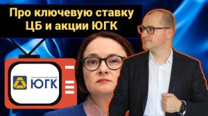 Артем Тузов - Про ключевую ставку ЦБ и акции ЮГК