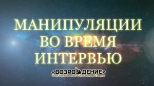 Манипуляции во время интервью - Асмик Бакунц (основа журналистики)