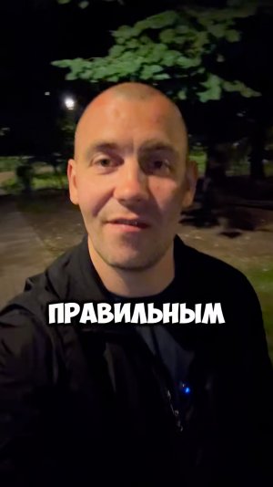 Правильным #кругликвадим #вадимкруглик #зож #совет #москва #смыслжизни