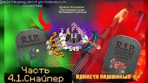 МАЙНКРАФТ ДАНЖЕНС, но с усложнениями. ( Часть 4.1: Снайпер)