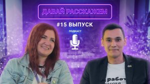 Что значит девиз "В Перми все реально" ? / Подкаст «Давай Расскажем», Юлия Залазаева