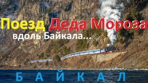 На катаре за поездом Деда Мороза вдоль Байкала. Паровоз Л-3653 и тепловоз 3М62У-0058.