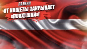 Латвия закрывает «психушки» – денег нет!