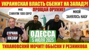 ОДЕССА 5 ИЮЛЯ 2025. УКРАИНСКАЯ ВЛАСТЬ СБЕЖИТ НА ЗАПАД! ТИХАНОВСКИЙ ИЗ КОЛЛ-ЦЕНТРА ДО РЕВОЛЮЦИИ!