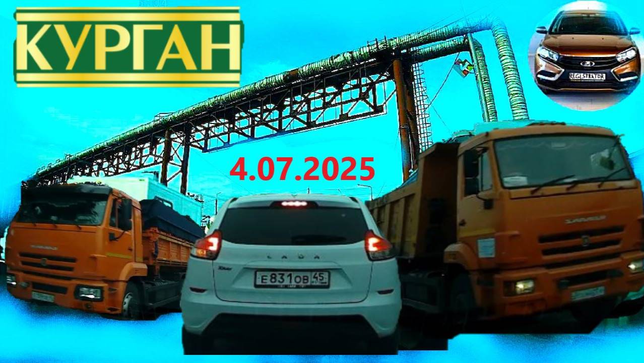 РЕГИСТРАТОР КУРГАН 4.07.2025  Достоевского Автозаводская