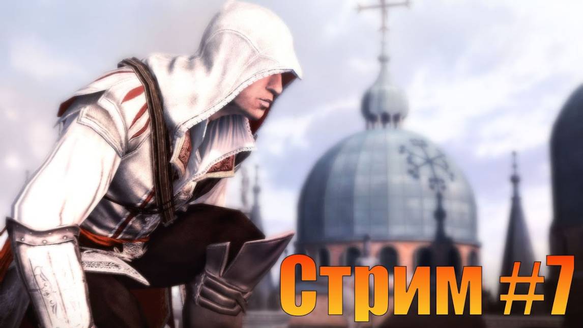 Стрим➤Assassin's Creed 2➤Часть 7➤Финал смотреть онлайн