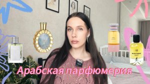 РАСПАКОВКА АРАБСКОЙ ПАРФЮМЕРИИ/ аналог Devotion от D&G, арабский Tom Ford/Lattafa/ Maison Alhambra