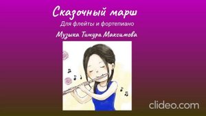 Сказочный марш (Музыка Тимура Максимова) Ансамбль для флейты и фортепиано