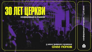 КОНФЕРЕНЦИЯ В АЧИНСКЕ / ОЛЕГ ПОПОВ / 5.07.25