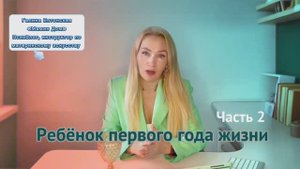 Обзорные лекции о ребенке первого года жизни. Часть 2