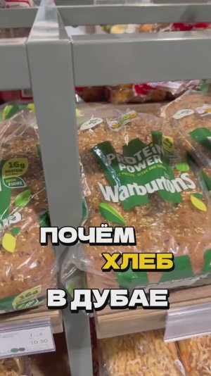 Хлеб в Дубае: ШОК или НОРМА? 😱🇦🇪