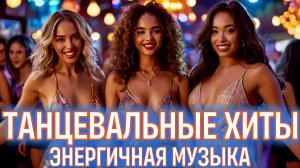 Топовые Танцевальные Хиты 2025 🎧 Лучшая музыка для Настроения.