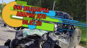 #98 ПОДБОРКА АВАРИЙ ДТП 05.07.25