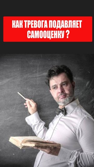 Как тревога подавляет самооценку? #психология #коуч #победитьстресс #тревога #какизбавитьсяоттревоги