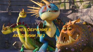 Dragons: Rise of Berk #95 Обучение в Академии конец