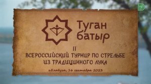 Туган Батыр 2023 - Елабуга - Стрельба из лука - II турнир