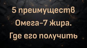 Ник Норвиц: 5 преимуществ Омега-7 жира. Где его получить