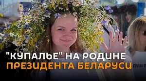 Около 30 регионов РФ приехали  в Беларусь на праздник "Купалье" на родине Лукашенко
