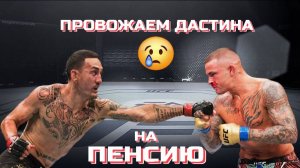 Провожаем Дастина Порье на пенсию.
