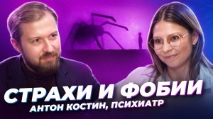Страх, фобии и тревога: как их побороть 🎙 Антон Костин, психиатр