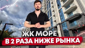 Срочно ‼️ ЖК Море по акции. Падение цены в 2 раза. 📲Андрей ‪+7 988 412‑05‑55