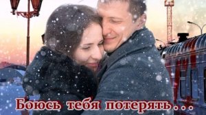ЗАМЕЧАТЕЛЬНАЯ ПЕСНЯ  -  "БОЮСЬ ТЕБЯ ПОТЕРЯТЬ!"