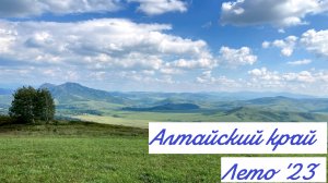 Алтайский край. Лето 2023
Версия 2.0