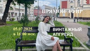 ВИНТАЖНЫЙ АПГРЕЙД: ПРЕВРАЩАЕМ ПРОШЛЫЙ ОПЫТ В ФУНДАМЕНТ ДЛЯ БУДУЩЕГО.