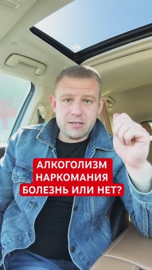 Алкоголизм и наркомания, болезнь или нет? #зависимость