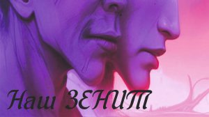 НАШ ЗЕНИТ