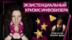 Экзистенциальный кризис инфобизера | Подкаст с архитектором онлайн-школ
