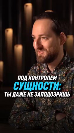 Под контролем сущности: ты даже не заподозришь | Антон Михайлов