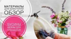 #207  Бусины из натуральных камней | Бейлы для кабошонов | Материалы для создания украшений