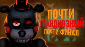 ГРАНДИОЗНЫЙ ФИНАЛ | Обзор на игру Freddy Fazbear's Pizzeria Simulator