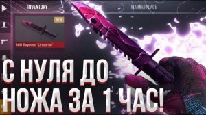ТРЕЙД С НУЛЯ ДО НОЖА ЗА 1 ЧАС!   ТРЕЙД В STANDOFF 2