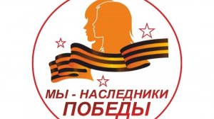 "Наследники Победы: как мы храним память о подвиге?"