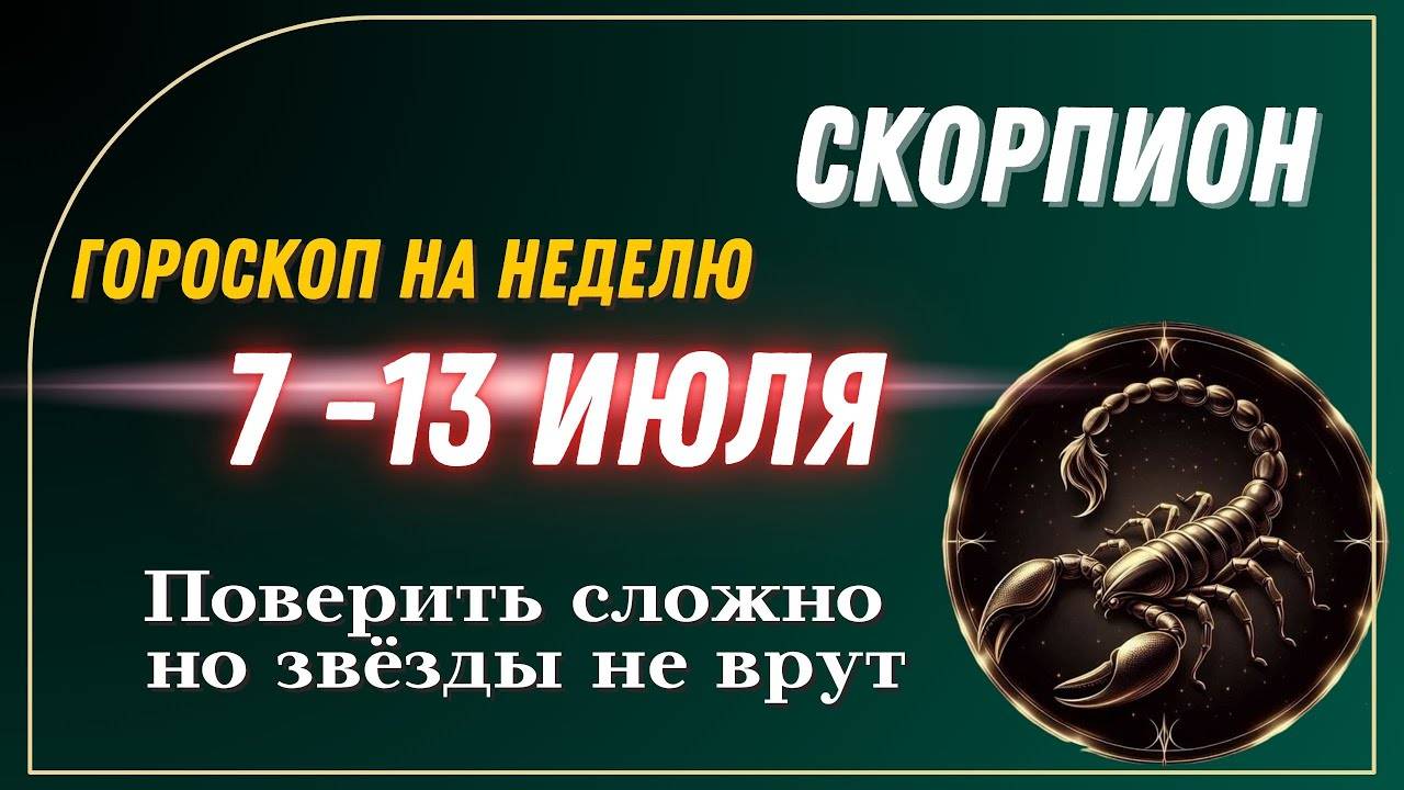 СКОРПИОН ГОРОСКОП НА НЕДЕЛЮ 7 - 13 ИЮЛЯ 2025 🔥 ПЕРЕЛОМНЫЙ МОМЕНТ! ПРАВДА ВСКРЫВАЕТСЯ!
