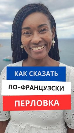 Как сказать по-французски "Перловка"