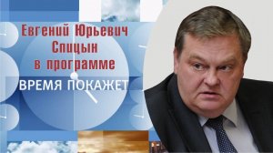 "Уйдут ли США с Украины?" Е.Ю.Спицын на 1-м канал в программе "Время покажет" (04.07.2025)